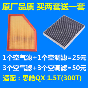 1.5T空气滤芯qx空调滤清器过滤网格专用原厂升级 适配江淮思皓QX