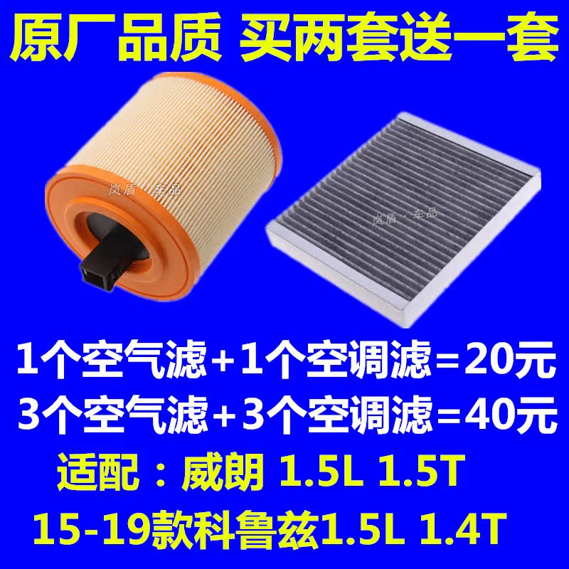 适配别克威朗1.4T 1.5新科鲁兹空气滤芯空调滤芯滤清器格原厂升级