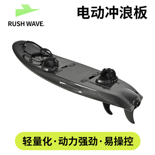 RUSHWAVE看灰机碳纤维电动冲浪