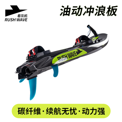 看灰机油动冲浪板电喷碳纤维材质