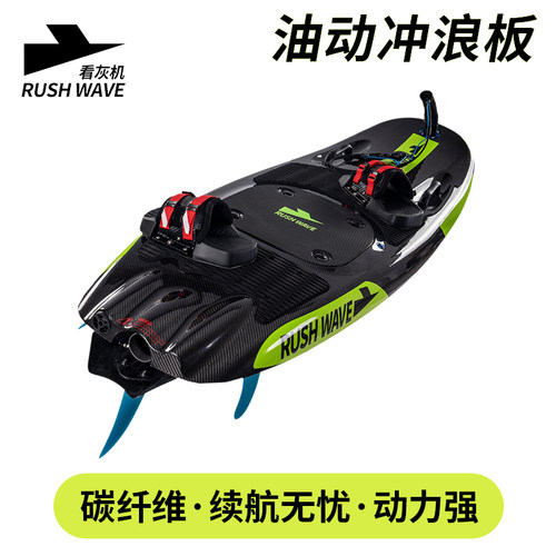 看灰机油动冲浪板电喷碳纤维材质