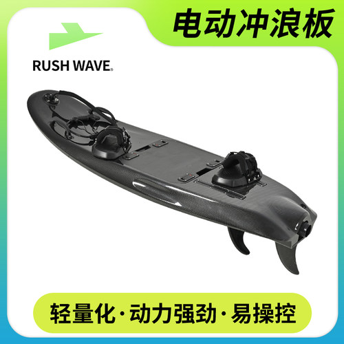 RUSHWAVE看灰机碳纤维电动冲浪