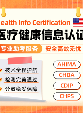 美国代医疗信息AHIMA健康数据CDIP线上远程保考试CHPS直出分CHDA