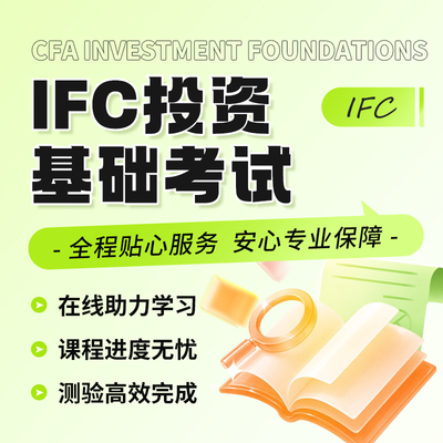 IFC投资基础证书远程技术线上线下代考试保提分出分