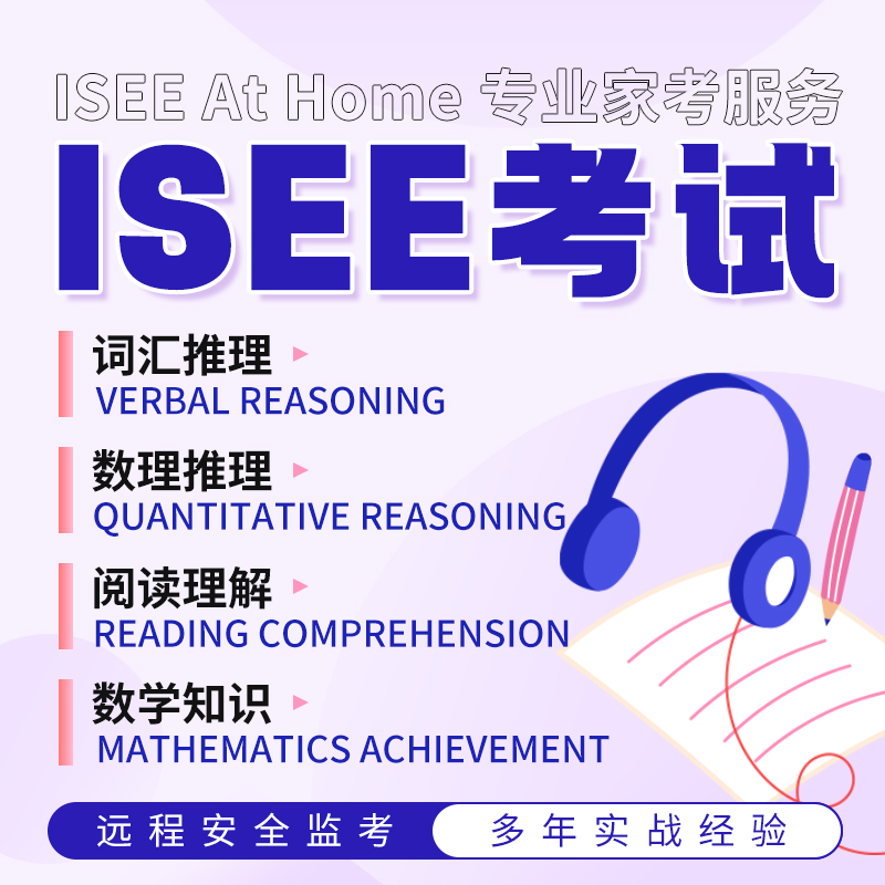 ISEE At Home线上家考测试帮助词汇数理阅读数学知识应用辅导