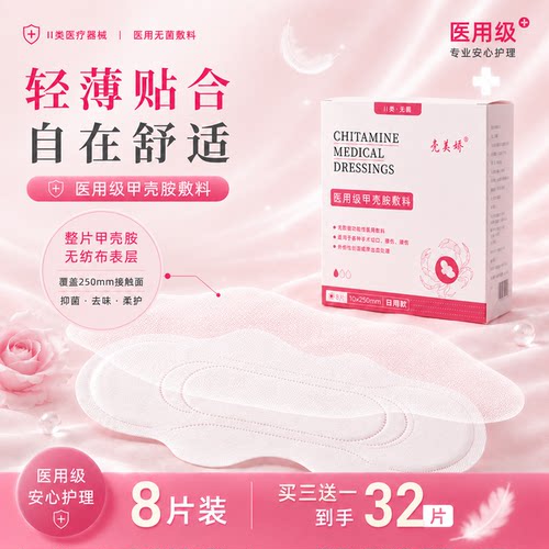 甲壳胺护垫医用膜姨妈巾护理垫无菌吸附消炎去异味抑菌日用装8片