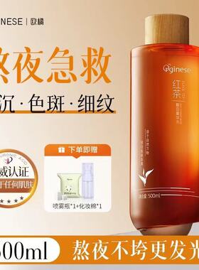 Orginese红茶酵母精华水红茶发光爽肤水补水保湿提亮收缩毛孔