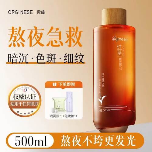 Orginese红茶酵母精华水红茶发光爽肤水补水保湿提亮收缩毛孔