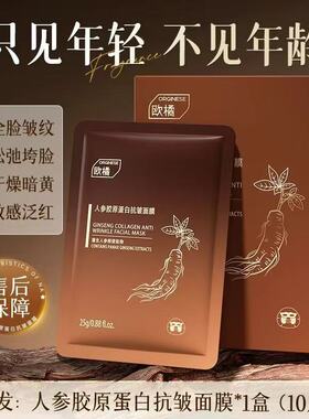 orginese人参胶原蛋白抗皱面膜紧致抗皱补水暗沉双抗正品