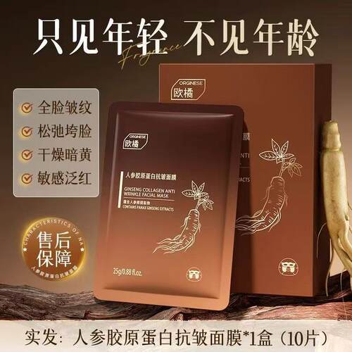 orginese人参胶原蛋白抗皱面膜紧致抗皱补水暗沉双抗正品