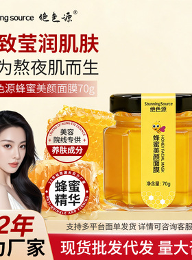 绝色源蜂浆嫩肤蜂蜜面膜抗皱紧致改善细纹补水保湿舒缓涂抹面膜
