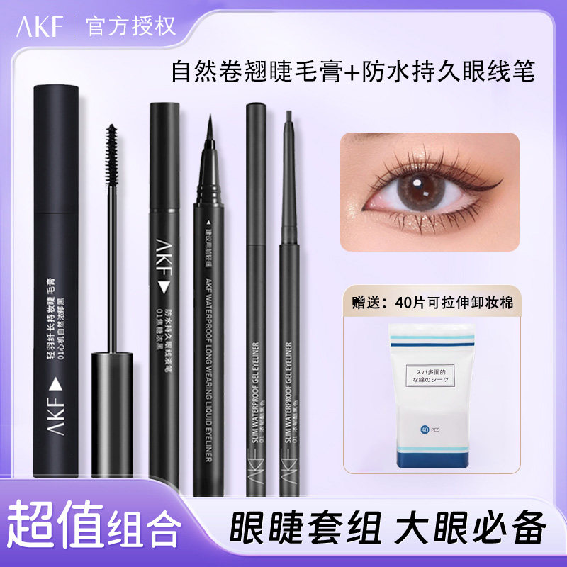 akf的睫毛膏眼线胶液笔眼妆组合套装新手初学者女防水防汗不晕染