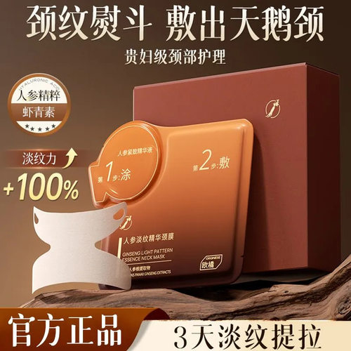 Orginese人参淡纹颈部精华组合欧橘人参颈膜贴提拉紧致脖子淡化隐