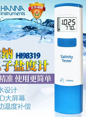 HANNA电子盐度计 哈纳电子盐度计HI98319珊瑚缸海水缸电子比重计