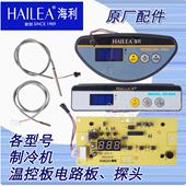海利原厂冷水机冷暖机电路板电脑版 温控器温控板主板温度探头配件