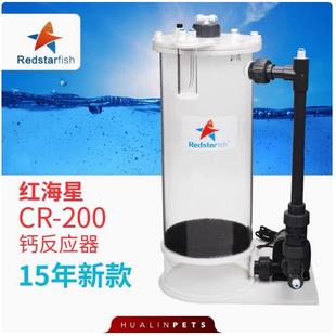 红海星CR-200 200 200H钙反应器海水鱼缸珊瑚缸钙反海水鱼缸SPS
