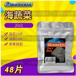VASTOCEAN海蔬菜藻类鱼食鱼粮海缸吊类开口粮紫菜海水鱼饲料海苔