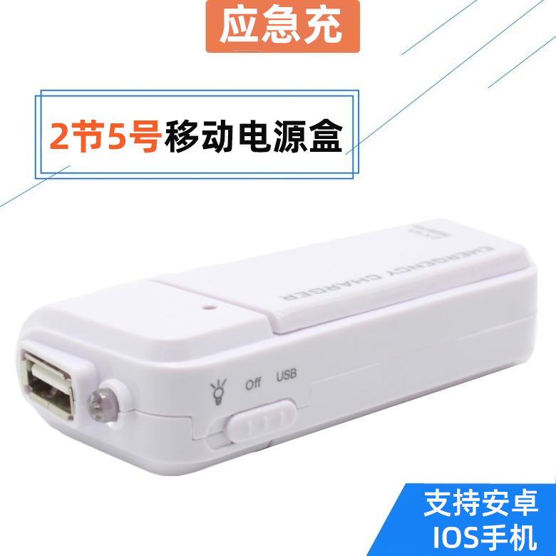 5号干电池手机应急充电器手机五号电池充电宝5号电池移动电源盒