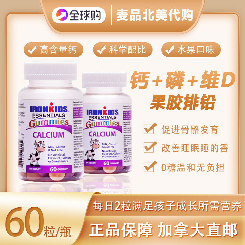 加拿大小铁人ironkids儿童补钙排铅软糖成长发育宝宝钙片维D3两瓶