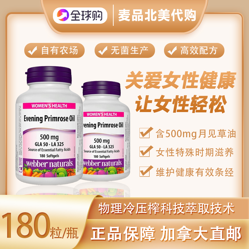 WebberNaturals月见草精华