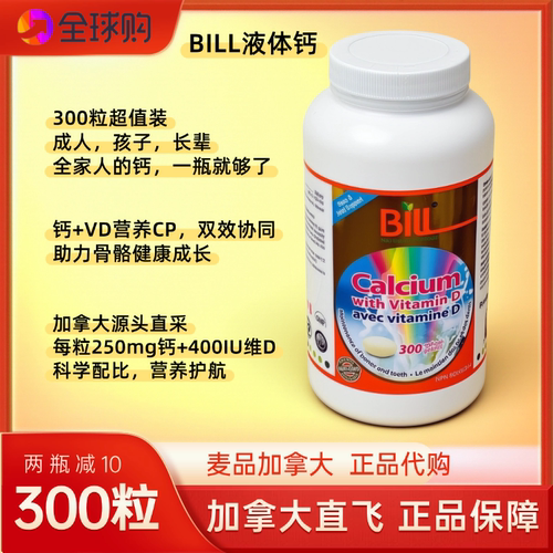 麦品加拿大代购BILL标叔康加美钙之源液体钙软胶囊维生素D3 300粒