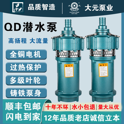 大元QD/Q型农用潜水泵家用220V井用灌溉大流量高扬程多级水泵380v