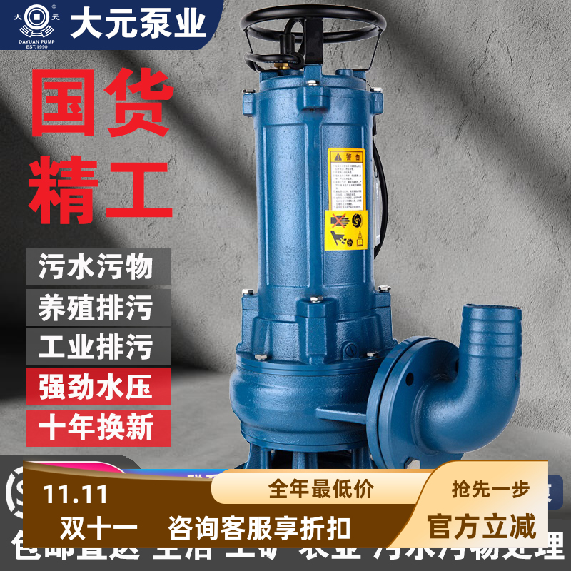 浙江大元污水泵生活工业废水化粪池养猪鸡场排污大流量高扬程380V