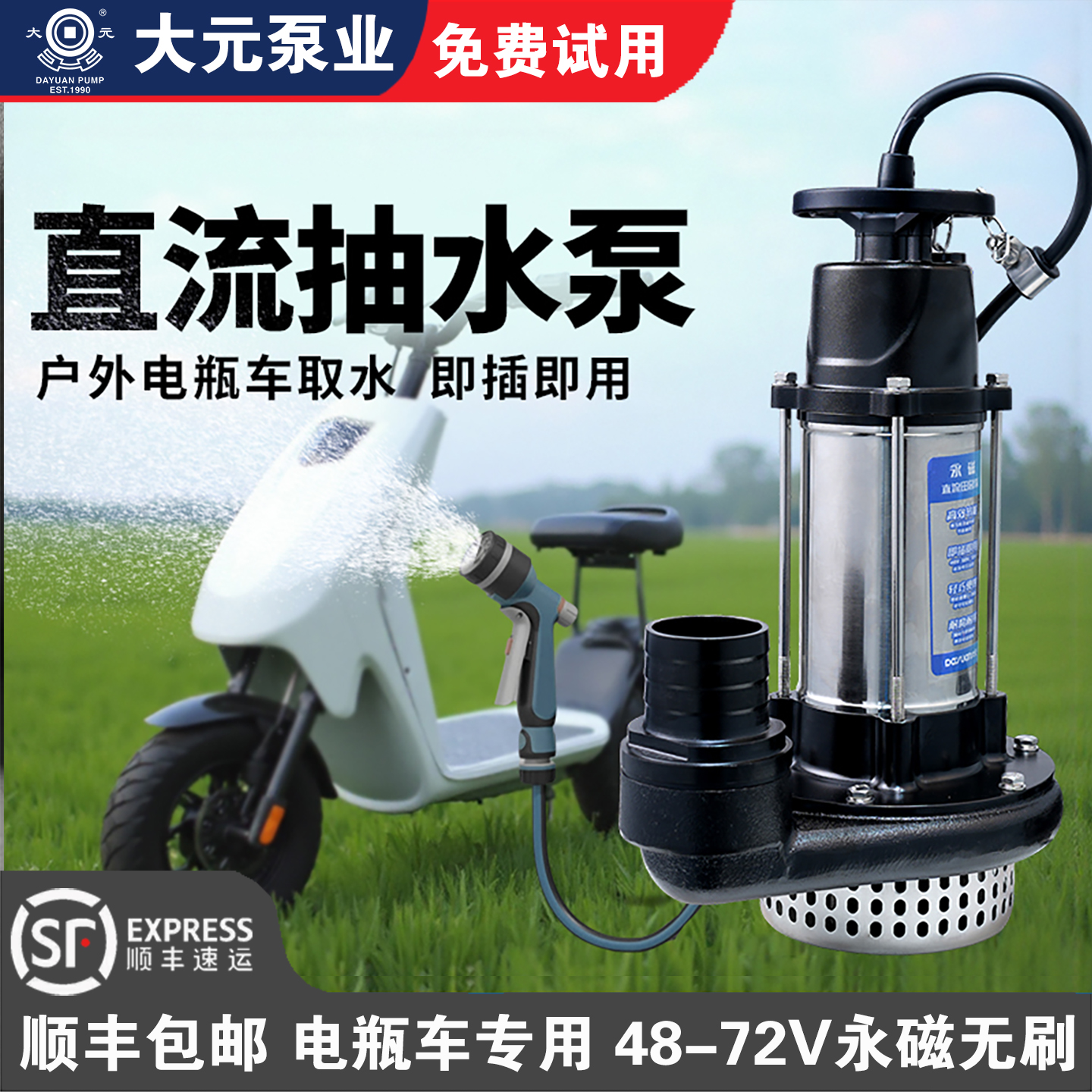 大元永磁直流潜水泵48V60v72V电瓶电动车抽水灌溉农用小型抽水机