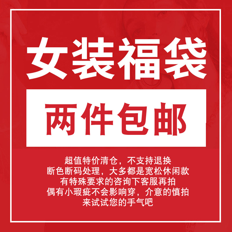 盲盒【福袋】清仓不退不换 T恤卫衣衬衫牛仔裤背心女装春秋打底衫