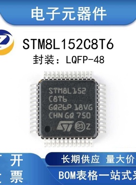 原装正品 STM8L152C8T6 LQFP-48 16MHz/64KB闪存/8位微控制器-MCU