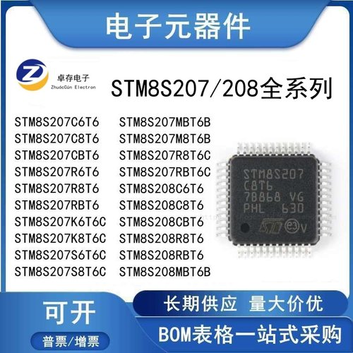 STM8S207C8T6微控制器系列芯片