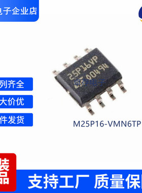 全新原装 M25P16-VMN6TP M25P16 25P16VP 贴片SOP-8存储器 IC芯片