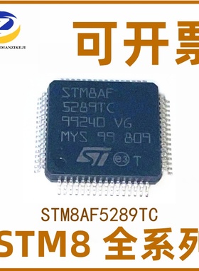 STM8AF5289TC QFP-64 ST 单片机 集成线路IC MCU 芯片 微控制器