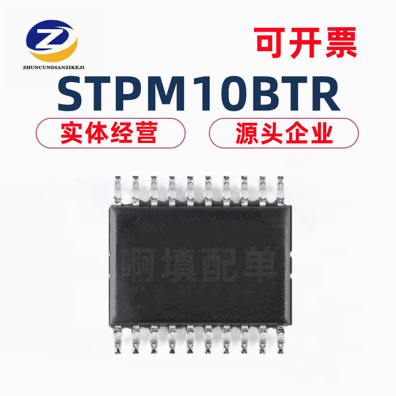 STPM10BTR TSSOP-20 贴片 STPM10B 电力监控器 芯片 质量保障