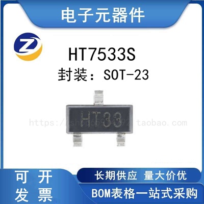 HT7533S稳压器LDO芯片
