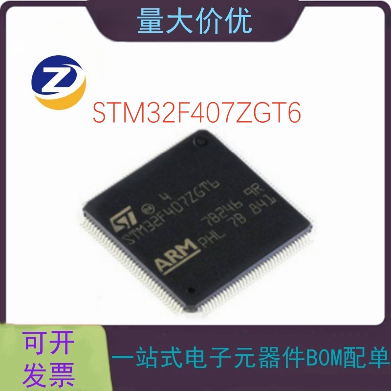 STM32F407ZGT6 封装LQFP144 原装32位微控制器MCU 单片机 芯片IC