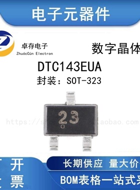 DTC143EUA 23 SOT-323 50V 100mA NPN数字晶体管三极管