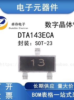 DTA143ECA 13 SOT-23 50V 100mA PNP数字晶体管三极管