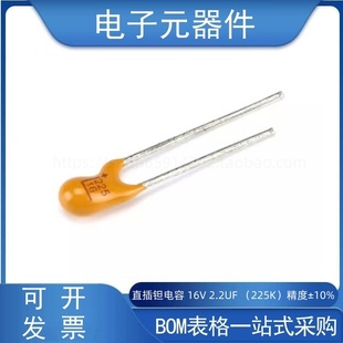 精度±10% 直插钽电容 225K 2.2UF 2.54MM脚距 16V