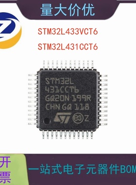 原装正品 STM32L433VCT6 431CCT6 封装LQFP 微控制器 芯片 单片机