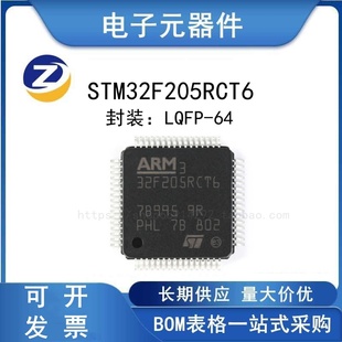 原装正品 STM32F205RCT6 LQFP-64 32位微控制器 MCU 全新 芯片