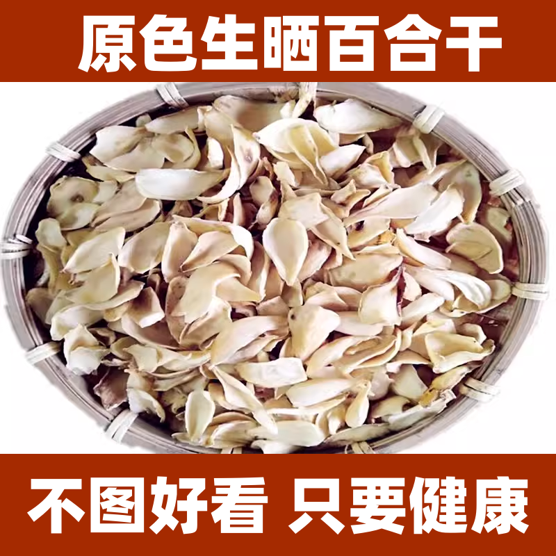 百合干250g半斤装新鲜无硫