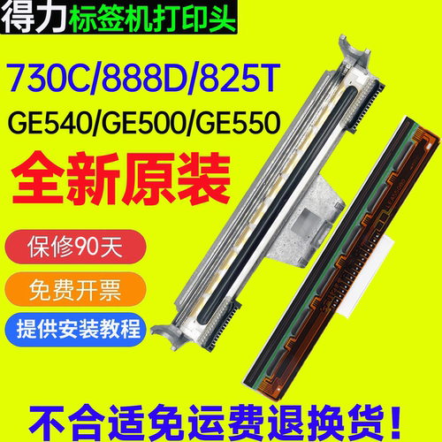 得力标签机全新打印头