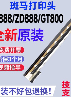 适用于斑马GK888/ZD888/LP2844/GT800/GT820/ZD421全新原装打印头