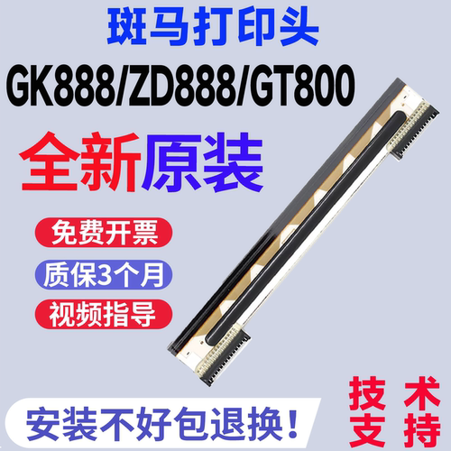 斑马全新原装GK888/ZD888打印头