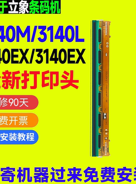 立象打印机全新打印头CP-2140M/3140EX/3140L/2140EX/OS-214Plus