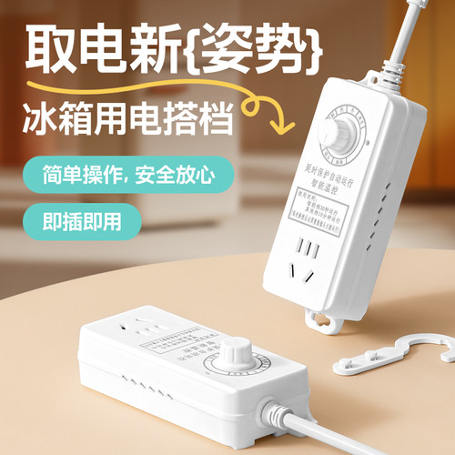 智能家用冰箱专用定时保护插座