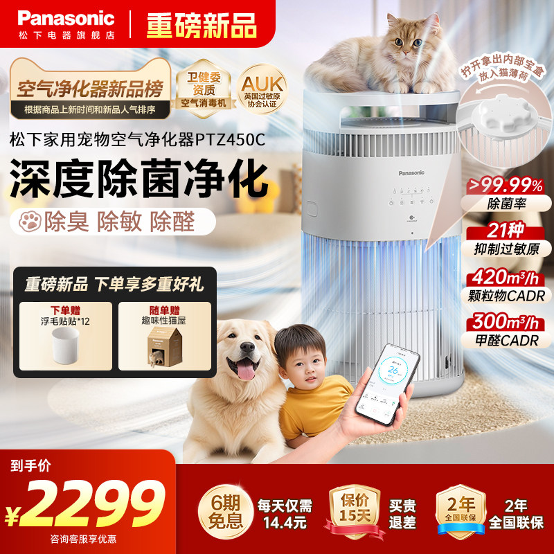 松下宠物空气净化器家用吸猫毛浮毛除臭异味除菌消毒机PTZ450C