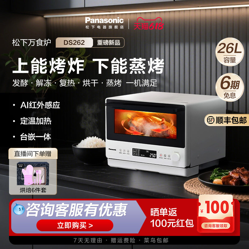 【新品上市】松下万食炉微蒸烤一体机台嵌两用电烤箱微波炉DS262
