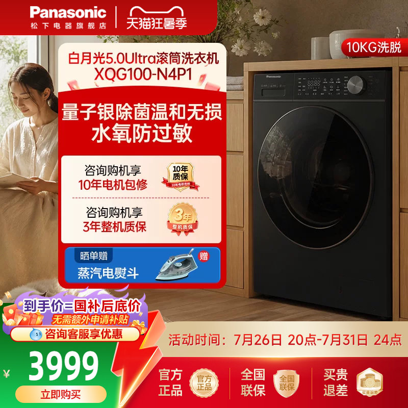 [白月光5.0ultra]松下全自动家用滚筒洗衣机除毛洗官方旗舰店N4P1